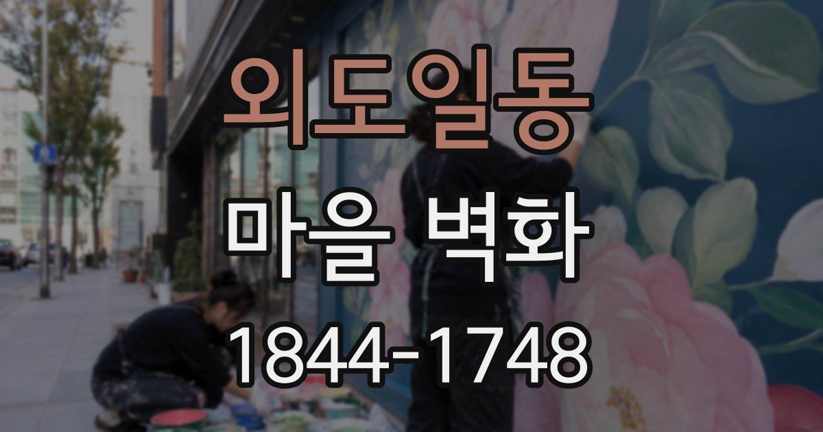 외도일동 마을 벽화