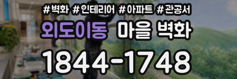 외도이동 마을 벽화