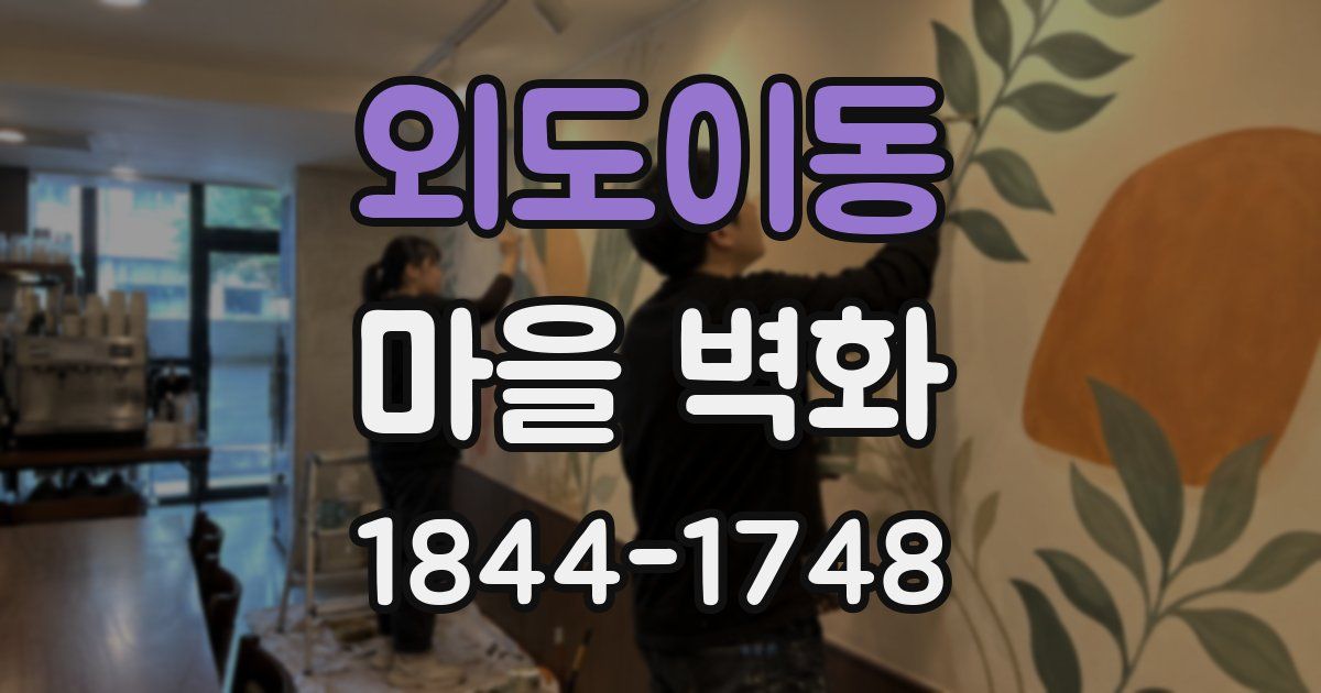 외도이동 마을 벽화