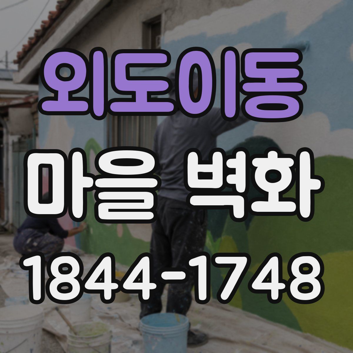 외도이동 마을 벽화