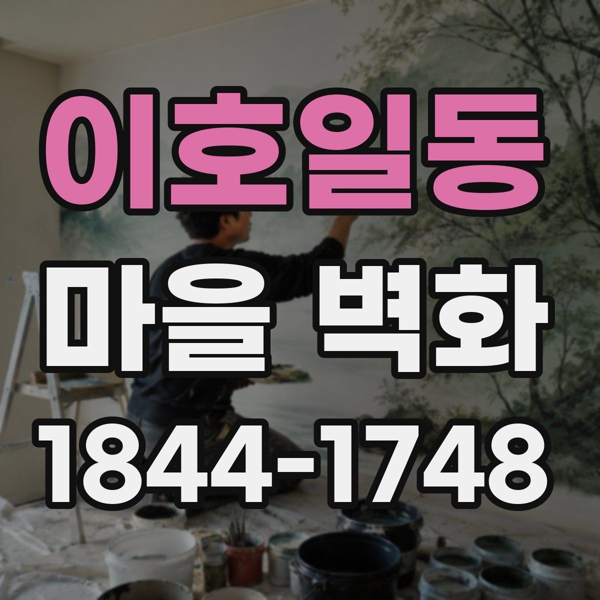 이호일동 마을 벽화 여행 전 체크하면 편한 주차와 도보 접근성