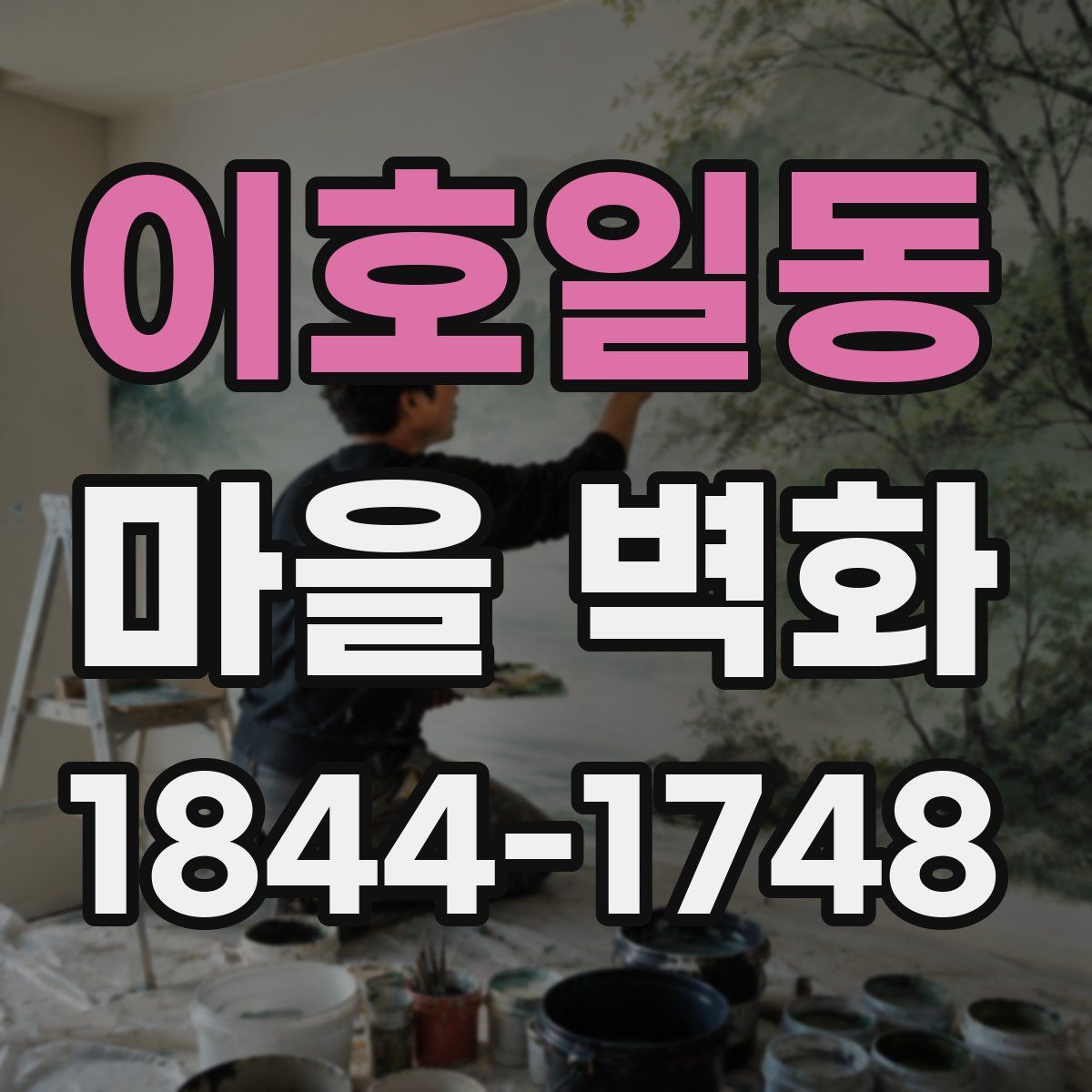 이호일동 마을 벽화