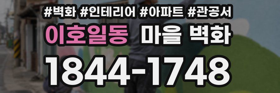 이호일동 마을 벽화