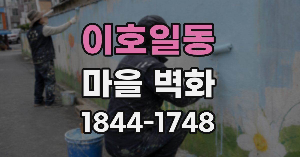 이호일동 마을 벽화