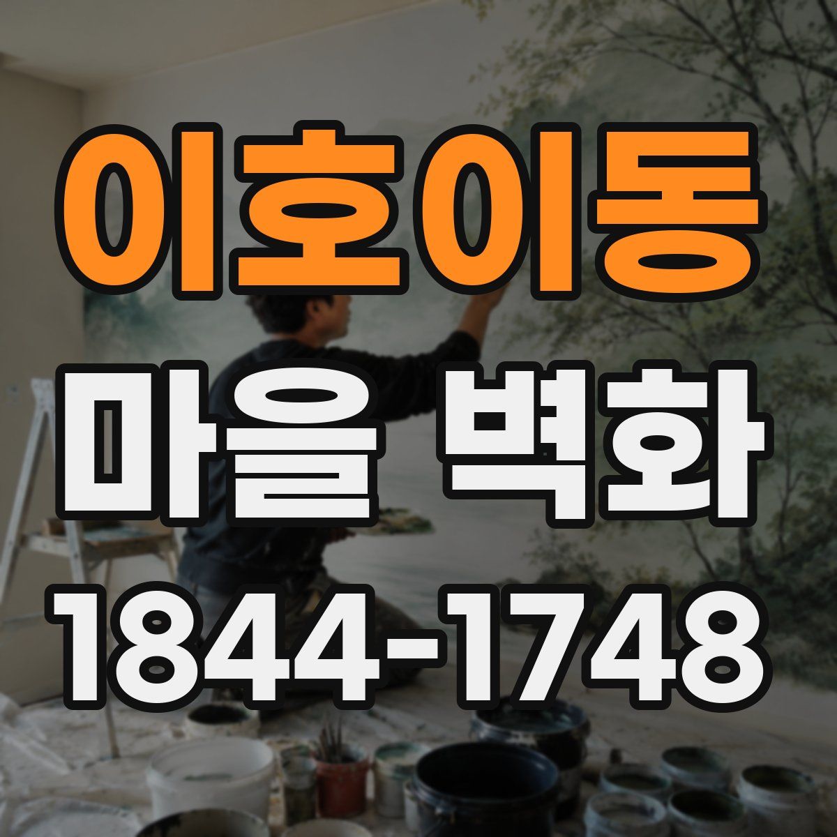이호이동 마을 벽화