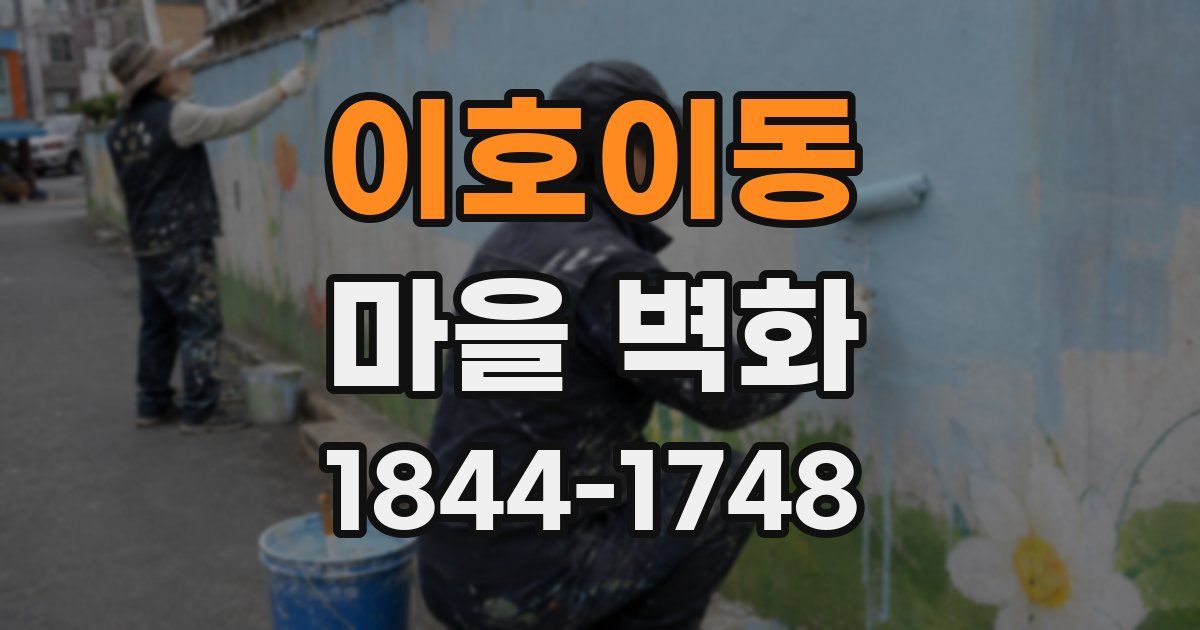 이호이동 마을 벽화