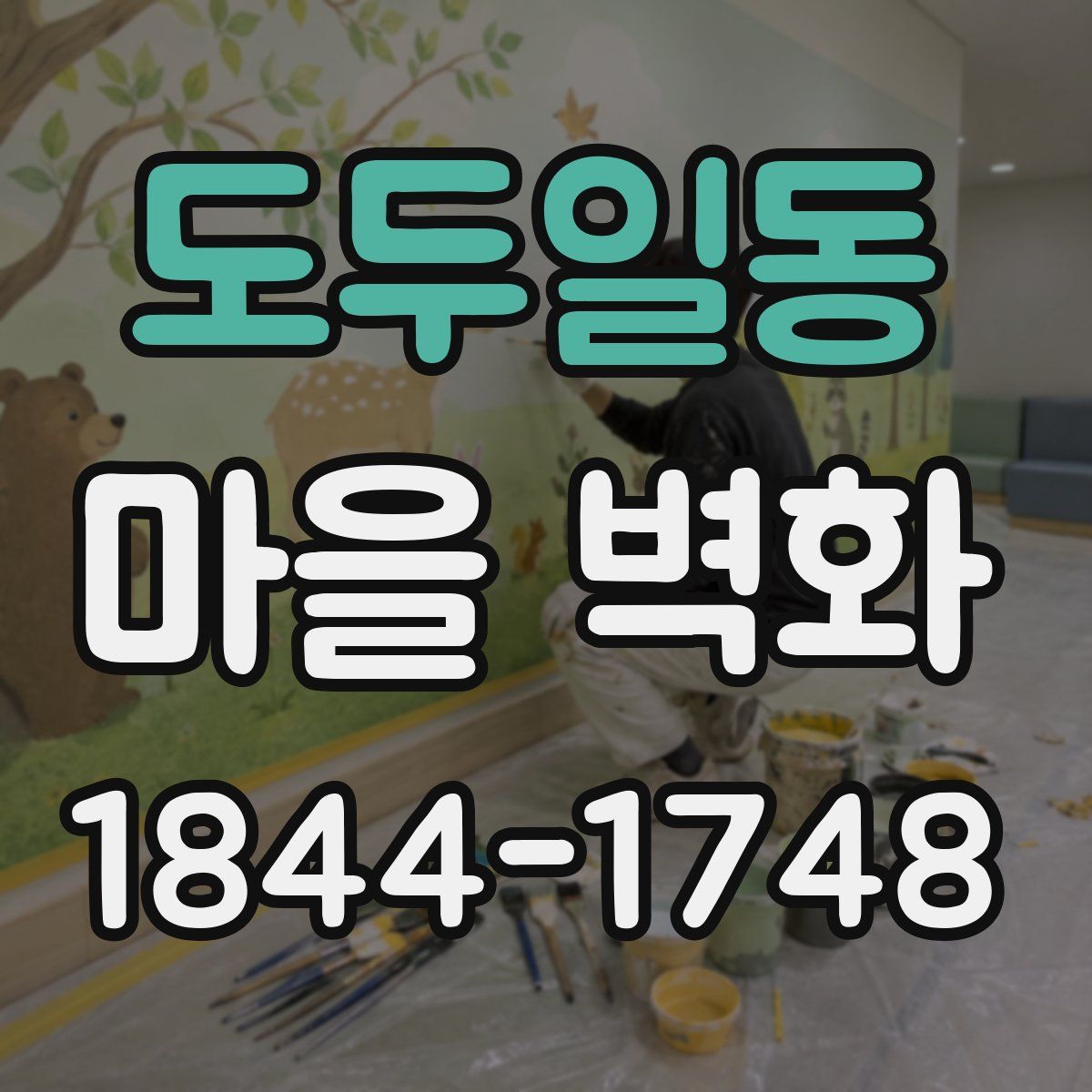 도두일동 마을 벽화