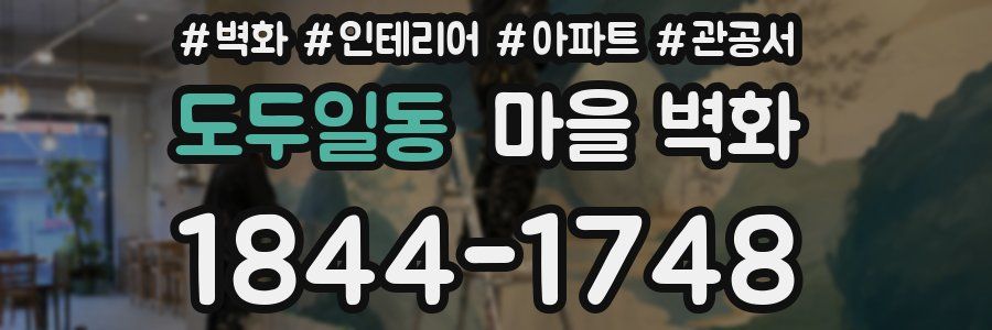 도두일동 마을 벽화