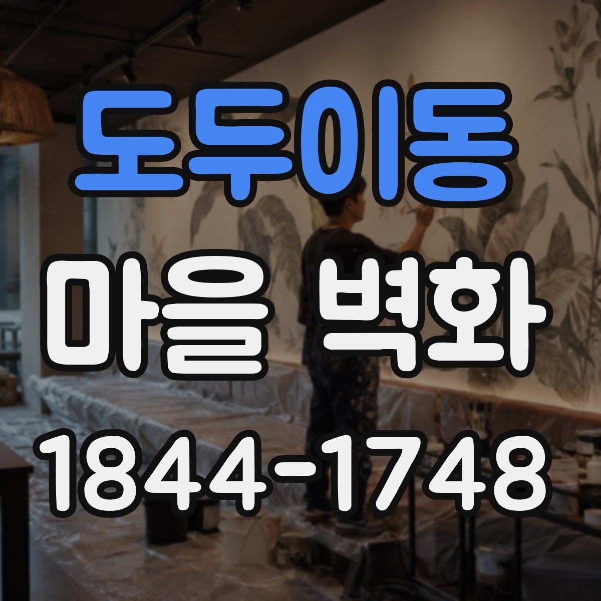 도두이동 마을 벽화 주민과 함께 만든 공간의 의미
