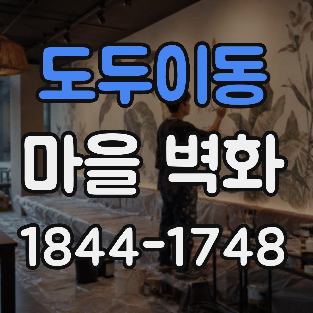 도두이동 마을 벽화