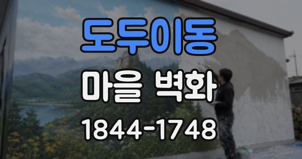 도두이동 마을 벽화