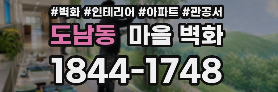도남동 마을 벽화
