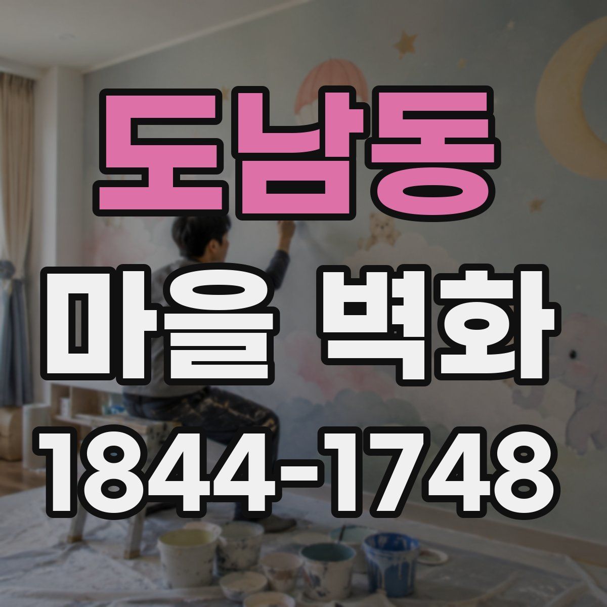 도남동 마을 벽화