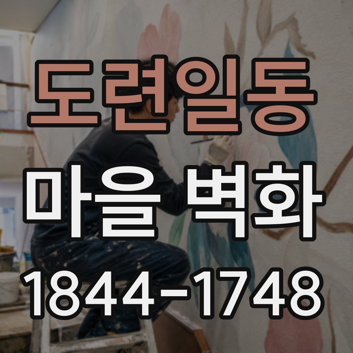 도련일동 마을 벽화 골목길 포토 스폿과 산책 동선 정리