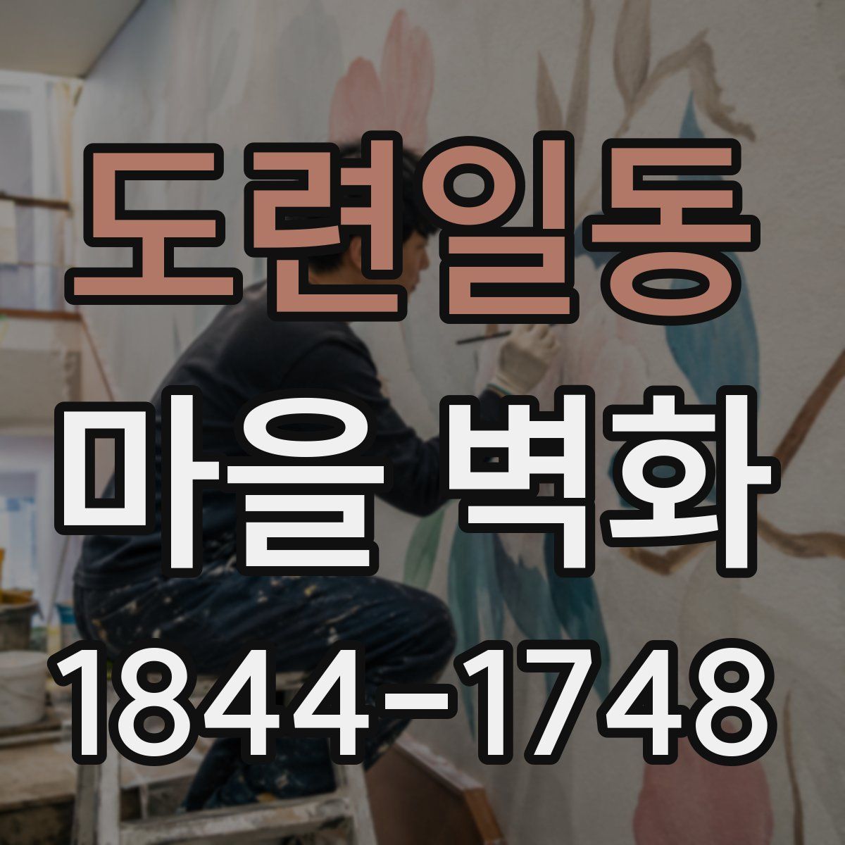 도련일동 마을 벽화