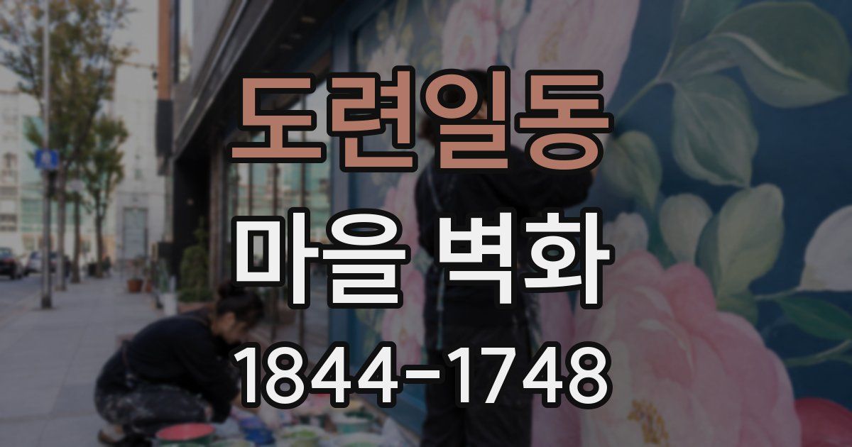 도련일동 마을 벽화