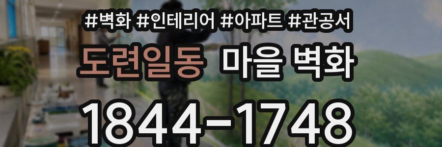 도련일동 마을 벽화
