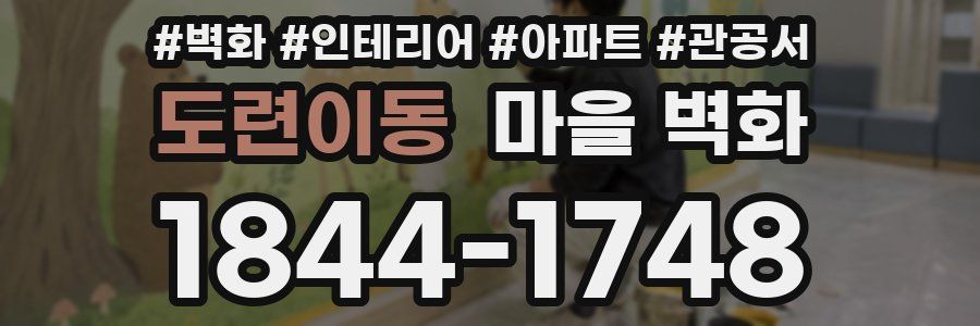 도련이동 마을 벽화