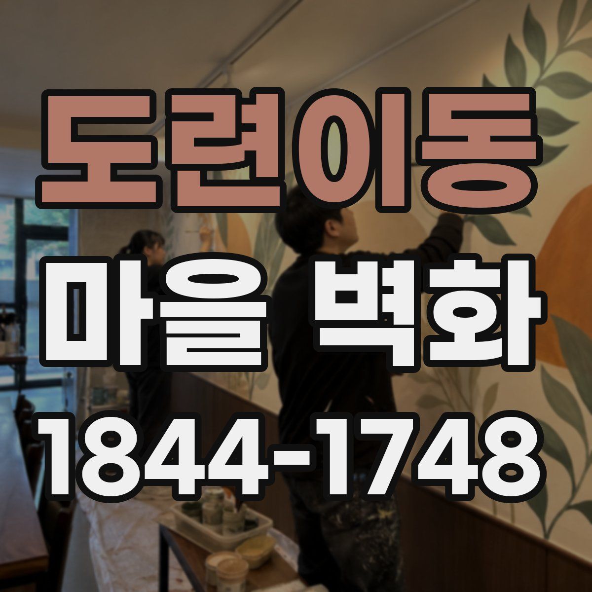 도련이동 마을 벽화