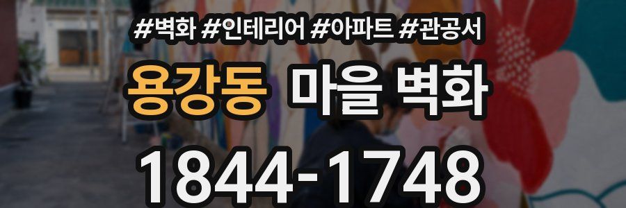 용강동 마을 벽화