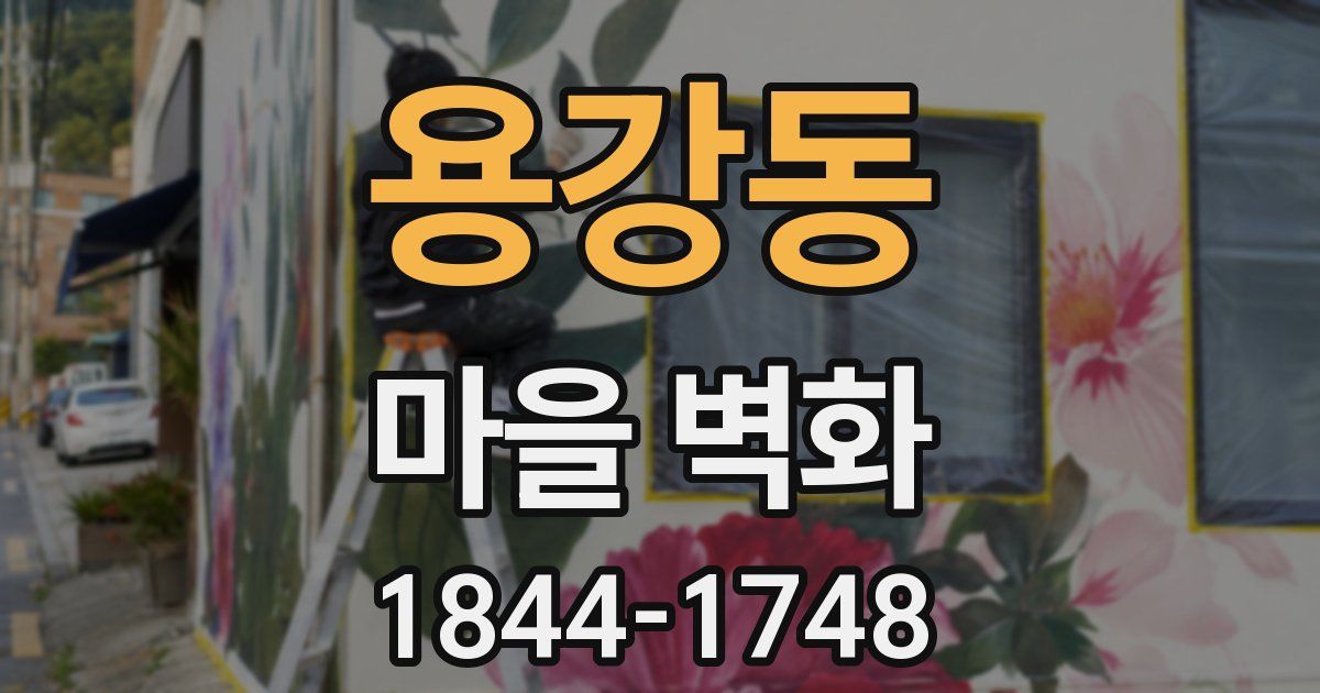 용강동 마을 벽화