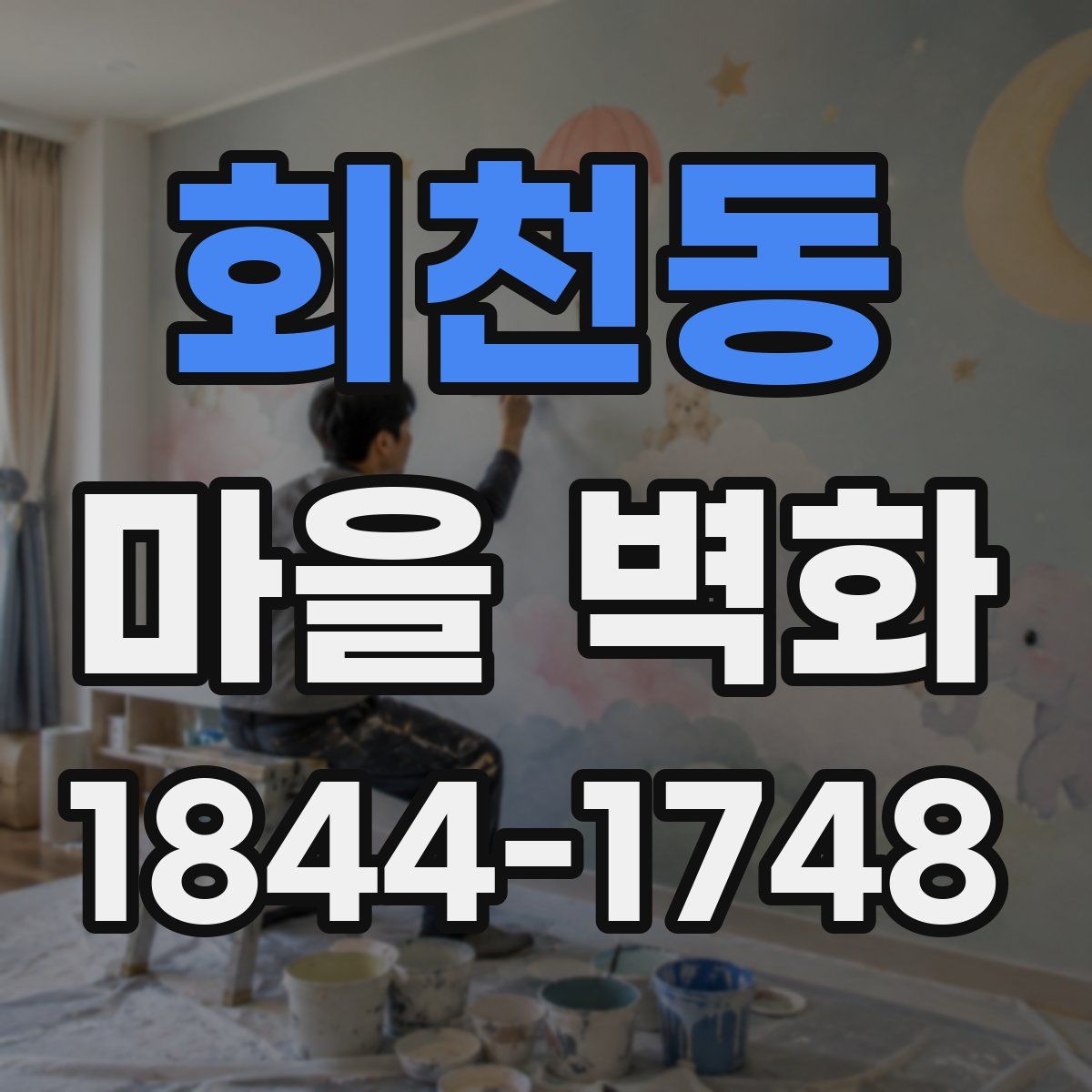 회천동 마을 벽화