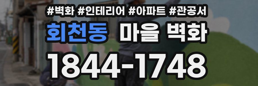 회천동 마을 벽화