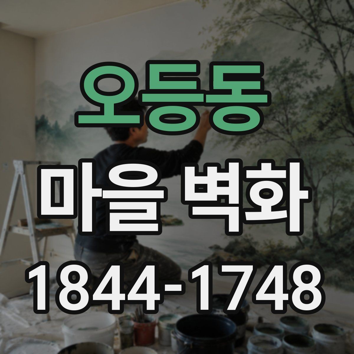 오등동 마을 벽화 벽면마다 다른 그림이 전하는 이야기