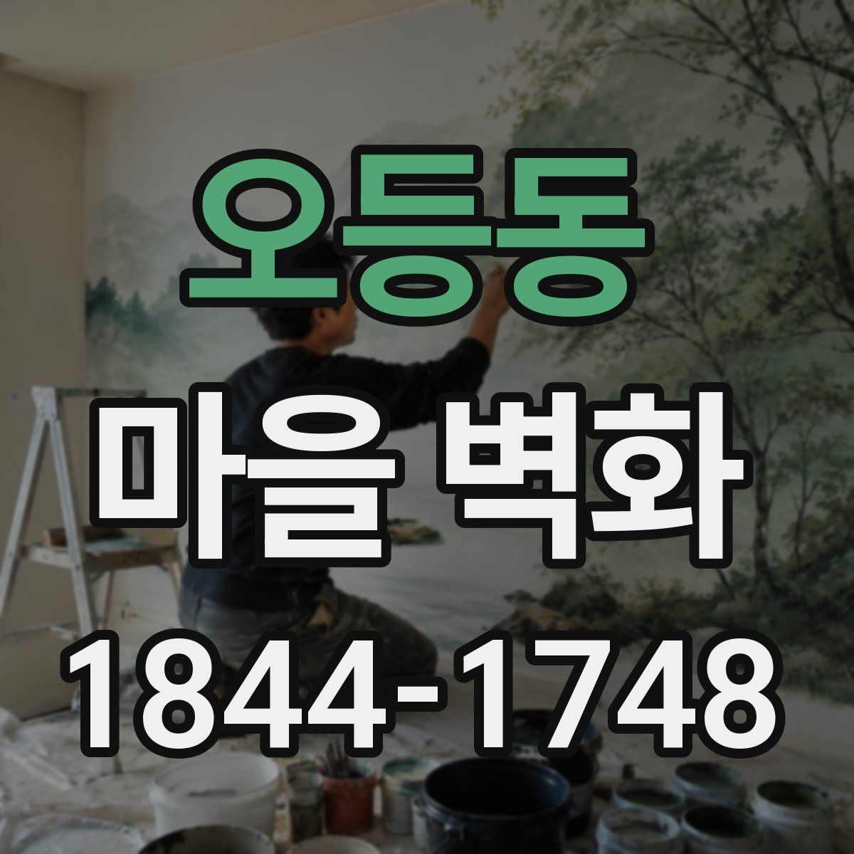 오등동 마을 벽화