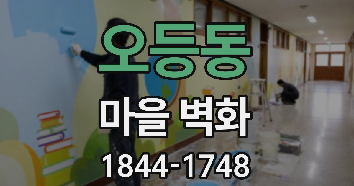 오등동 마을 벽화