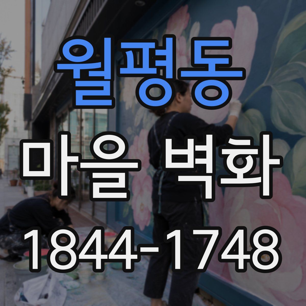 월평동 마을 벽화