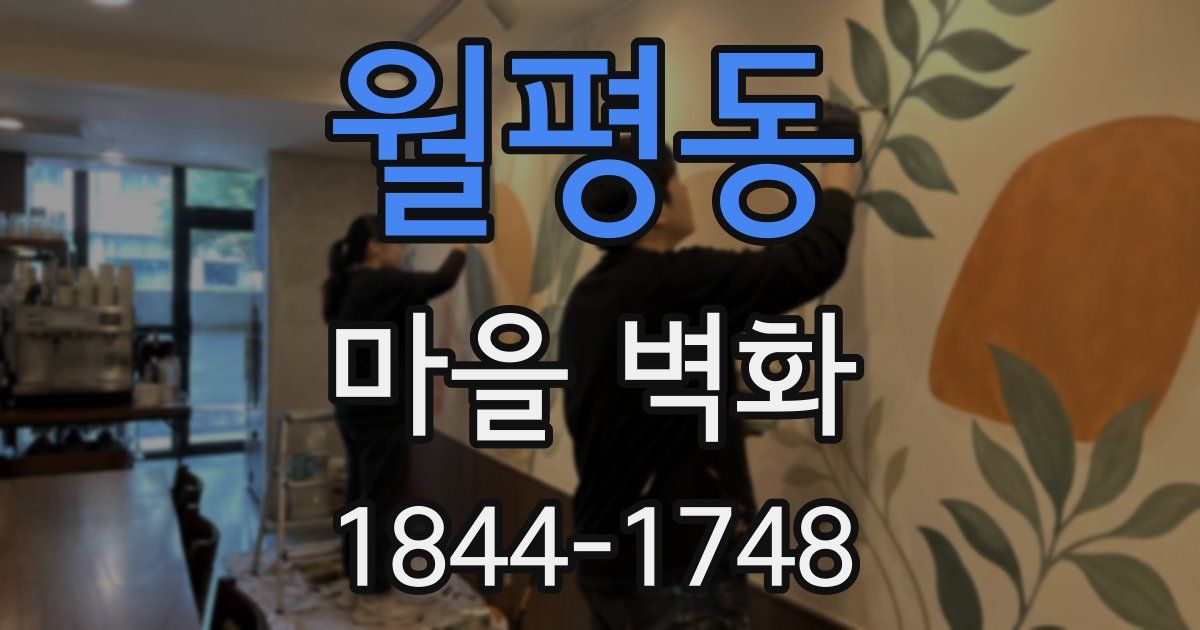 월평동 마을 벽화