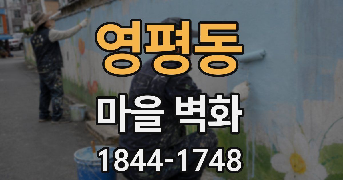영평동 마을 벽화