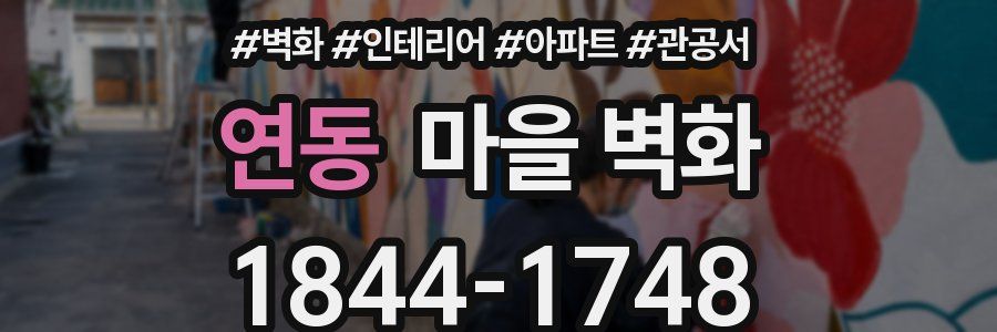 연동 마을 벽화