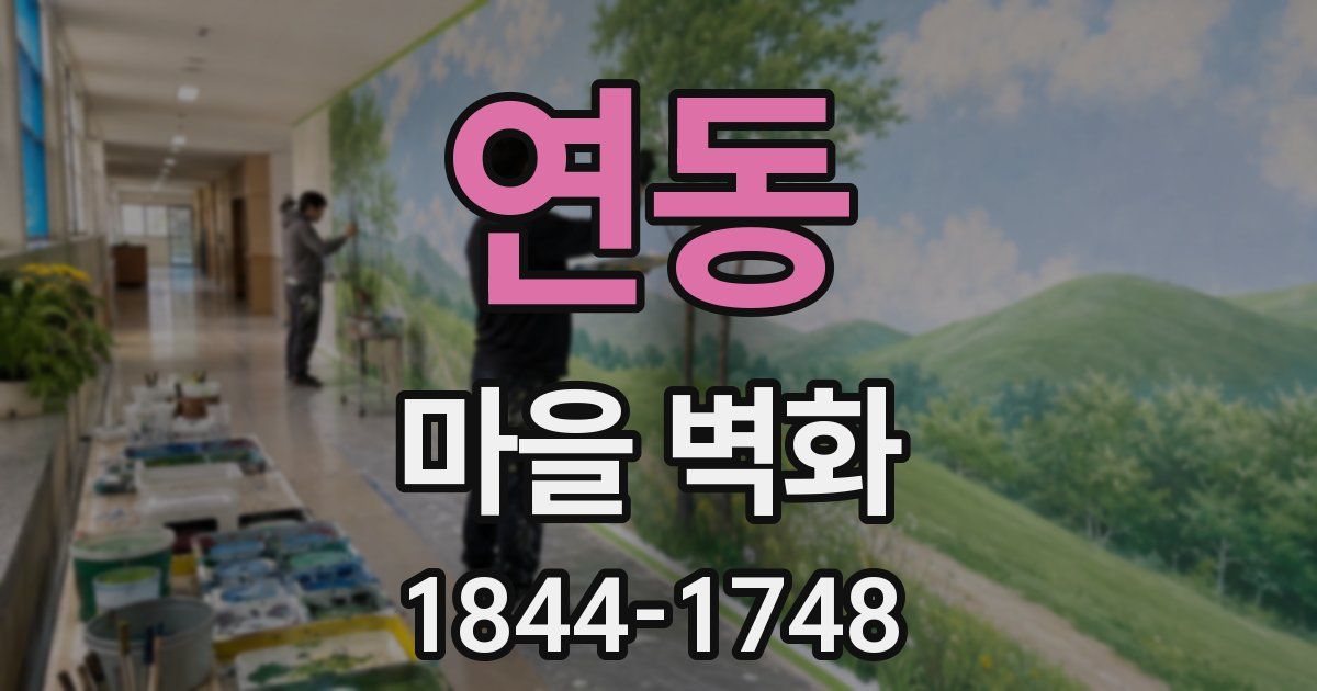 연동 마을 벽화