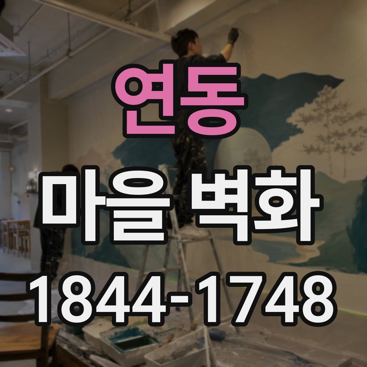 연동 마을 벽화