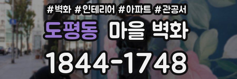 도평동 마을 벽화