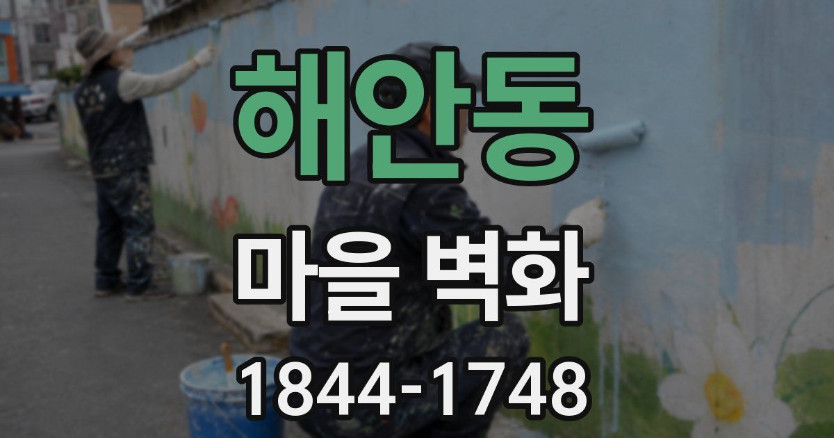해안동 마을 벽화