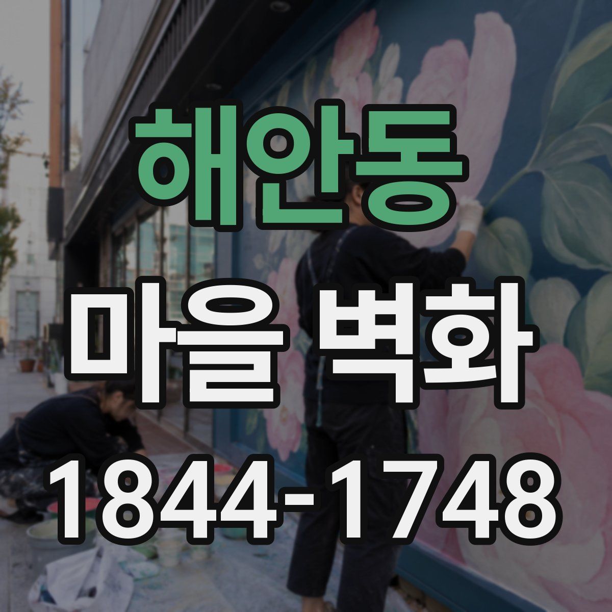 해안동 마을 벽화