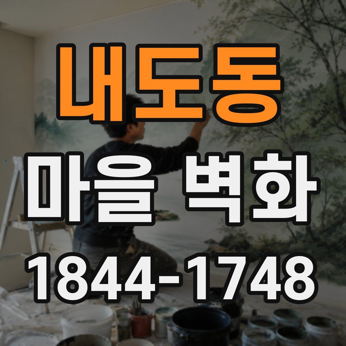 내도동 마을 벽화