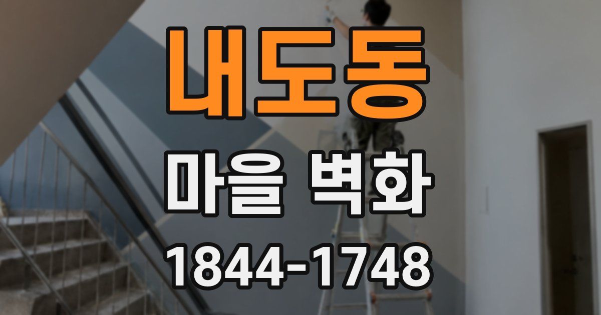 내도동 마을 벽화