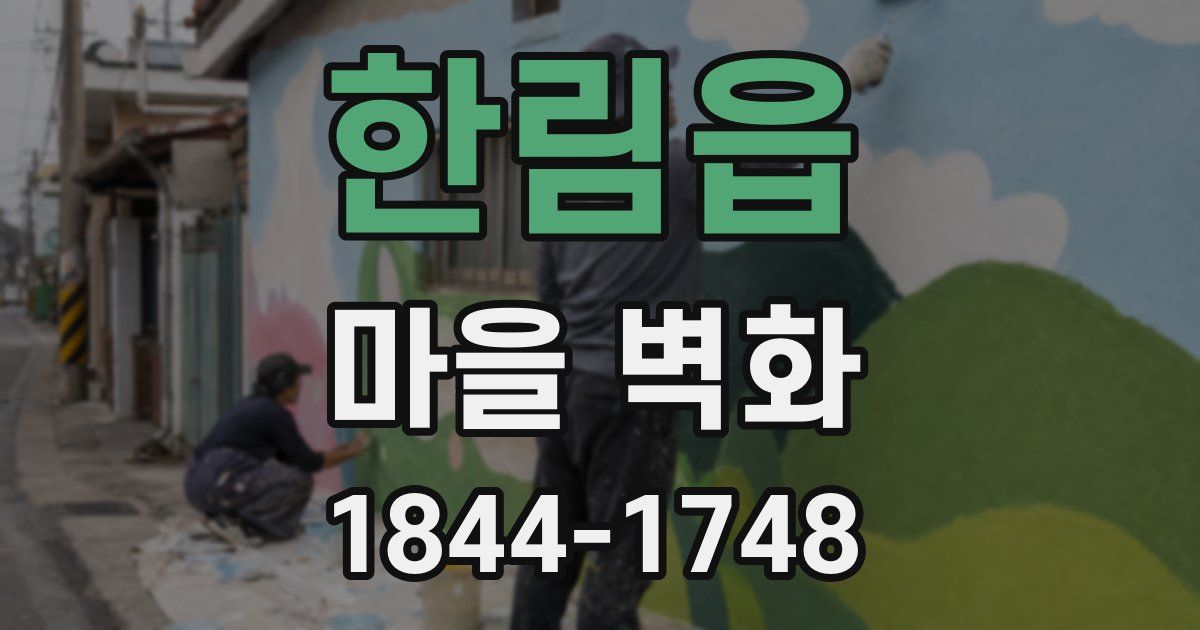 한림읍 마을 벽화