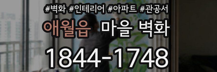 애월읍 마을 벽화