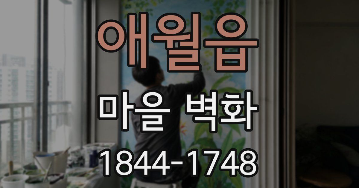 애월읍 마을 벽화