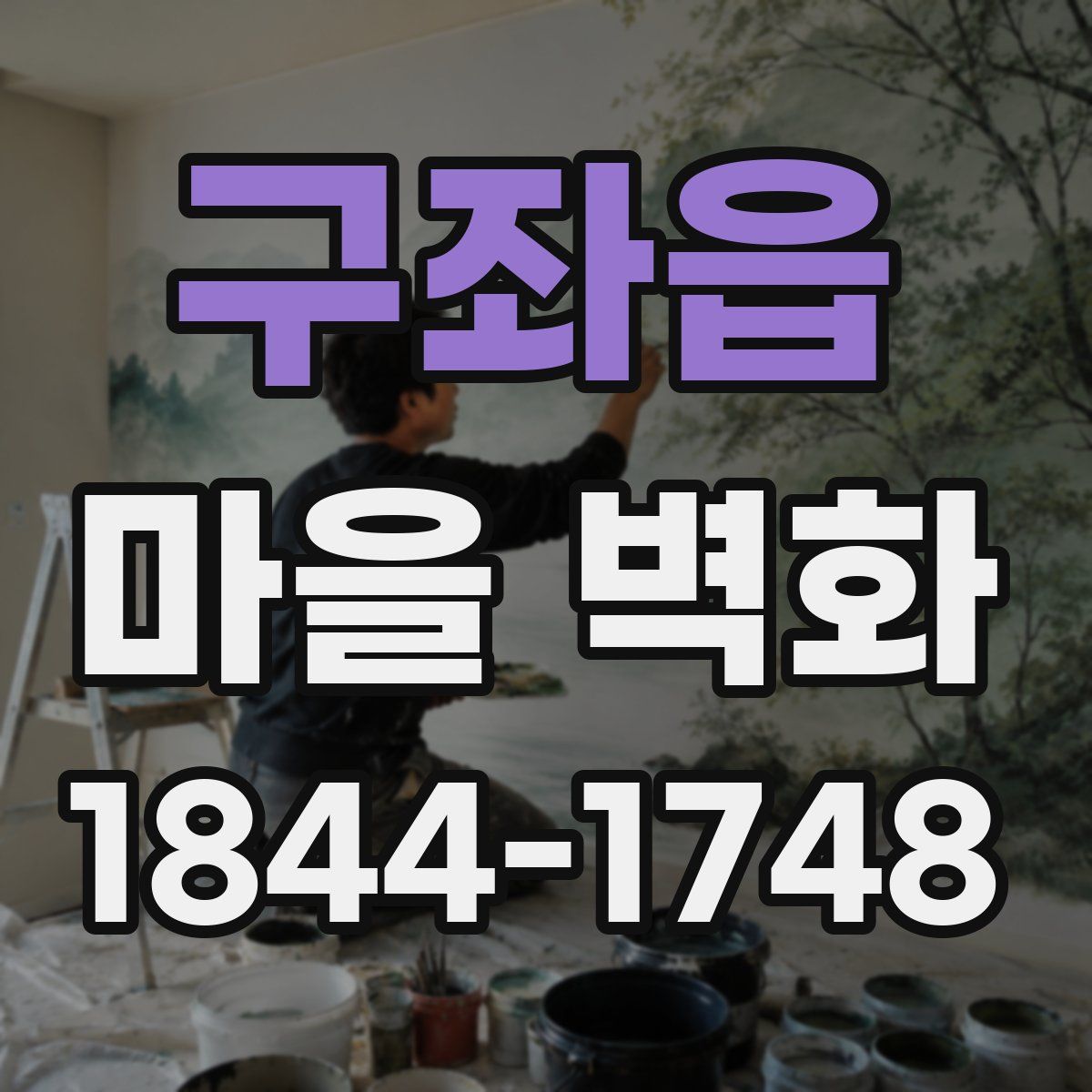 구좌읍 마을 벽화