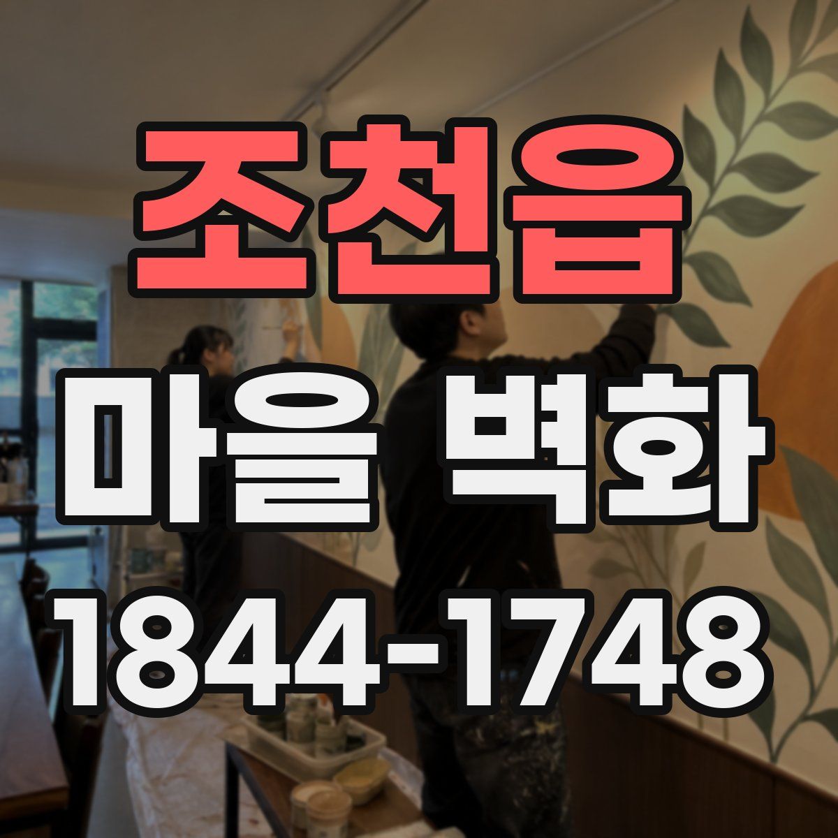 조천읍 마을 벽화