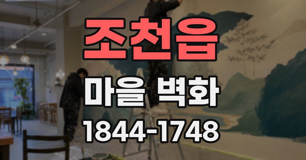 조천읍 마을 벽화
