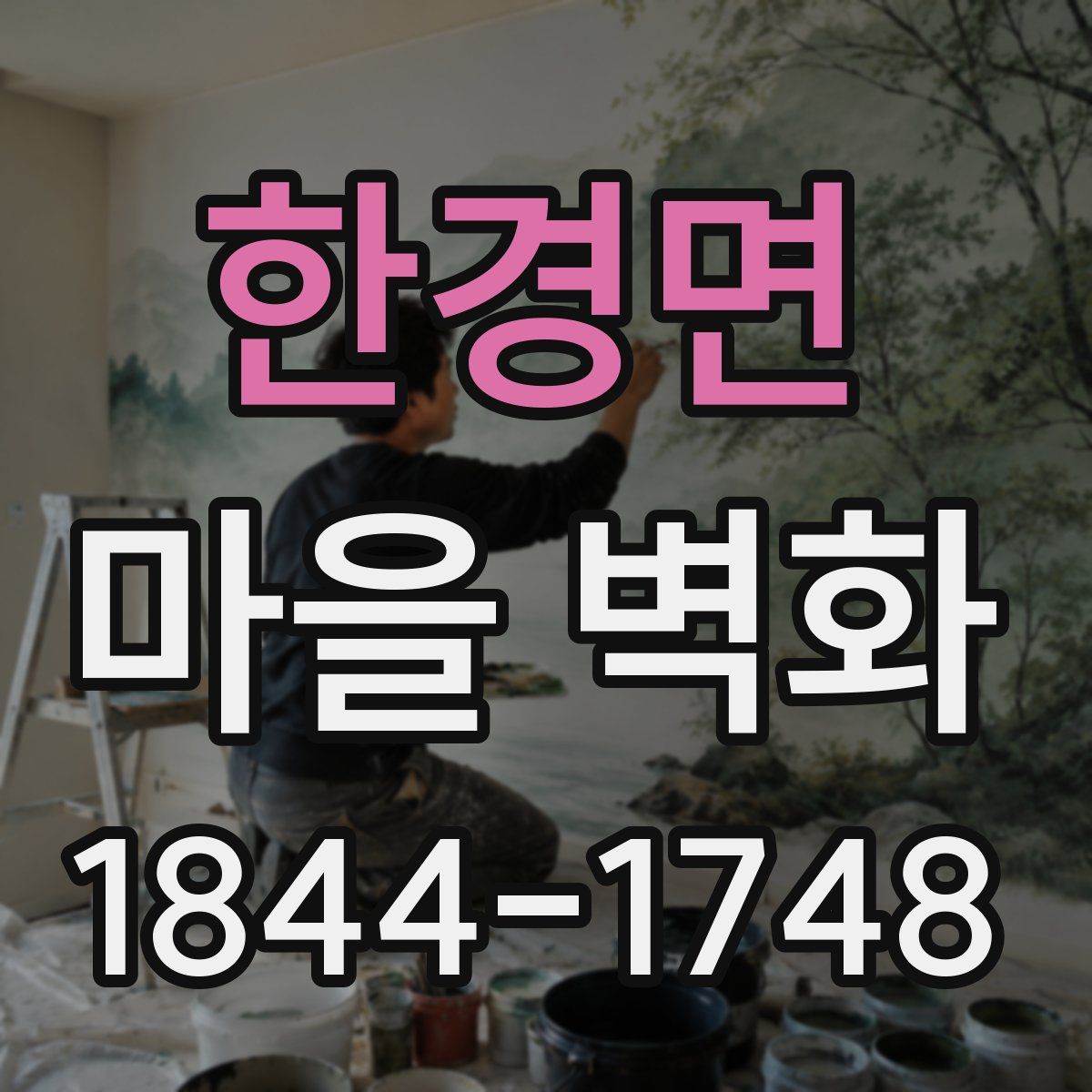 한경면 마을 벽화