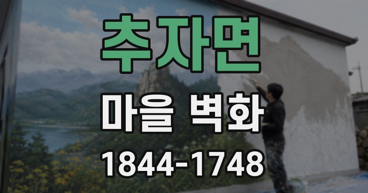 추자면 마을 벽화