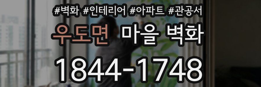 우도면 마을 벽화